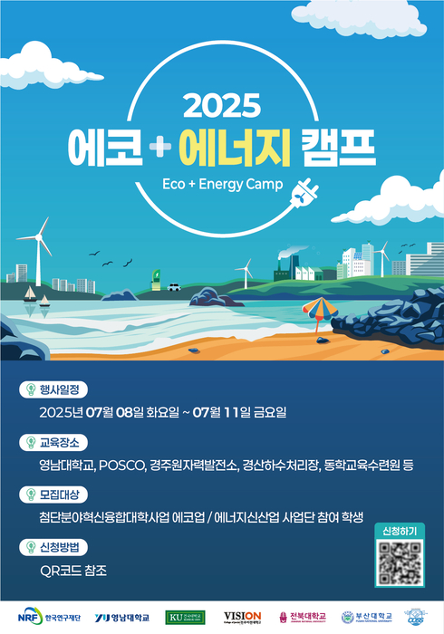 영남대·건국대·전주비전대, '2025 에코+에너지 캠프' 개최…미래 친환경 산업 인재 양성 박차