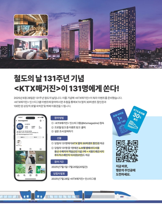 코레일, 'KTX매거진' 독자 대상 특별 이벤트