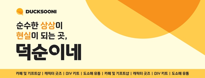 [유교전-베이비페어] 덕순이네, '캐릭터쿠키 DIY 키트' 서울국제유아교육전에서 선보인다