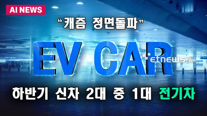하반기 신차 2대 중 1대는 전기차