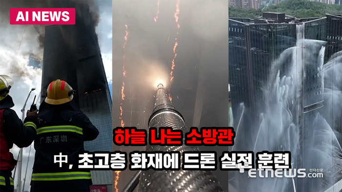 하늘 나는 소방관…中, 초고층 화재에 드론 실전 훈련