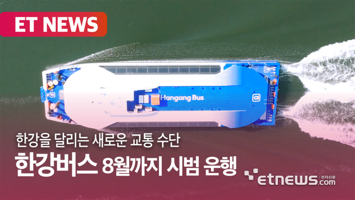 수상 교통수단 '한강버스' 시범 운항 시작…9월 정식 운행 예정 [영상]