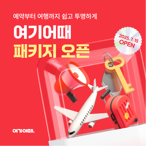 여기어때, '패키지여행' 15일 출시…1000개 상품 공개