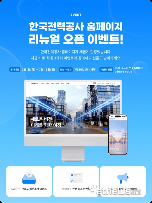 한전이 1일 홈페이지를 새단장했다.