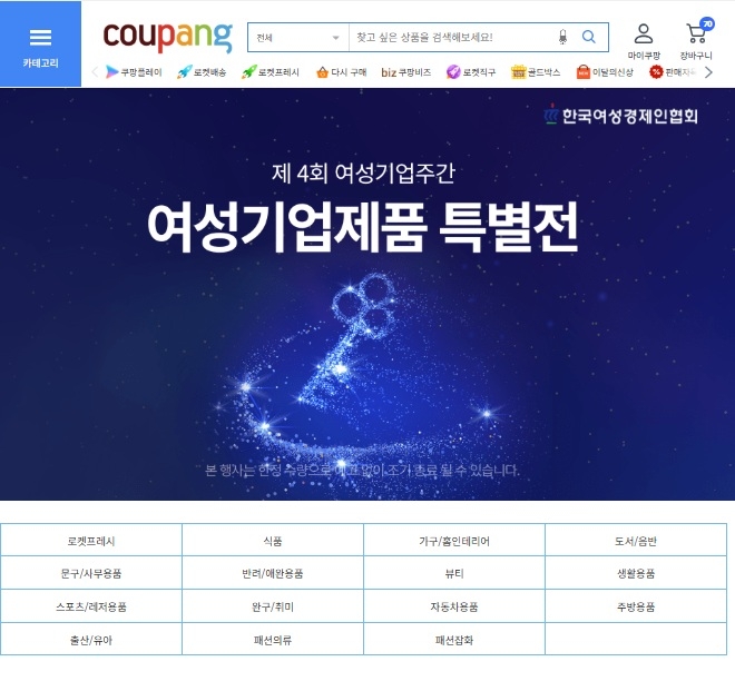 쿠팡 여성기업 제품 특별전