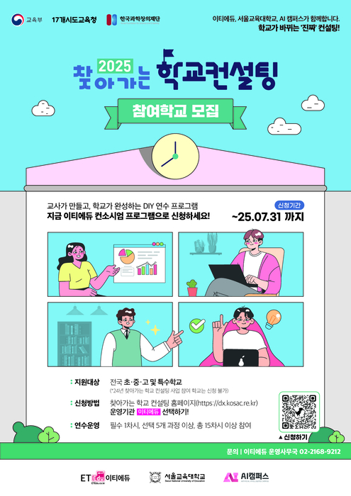[에듀플러스]2024 찾아가는 학교 컨설팅① 이티에듀, 자발적 교원 참여 통한 디지털 교육 혁신 지원…종료 후 학교 변화 사례 많아