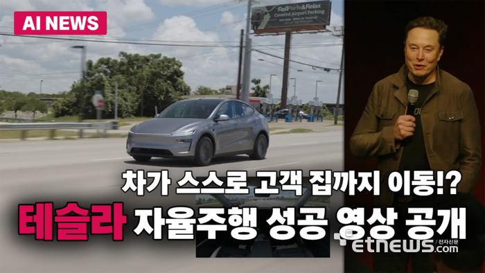 머스크 “차가 스스로 고객 집까지”… 테슬라, 자율배송 영상 공개