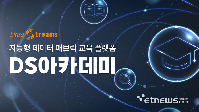 데이터스트림즈의 교육 플랫폼 'DS 아카데미'