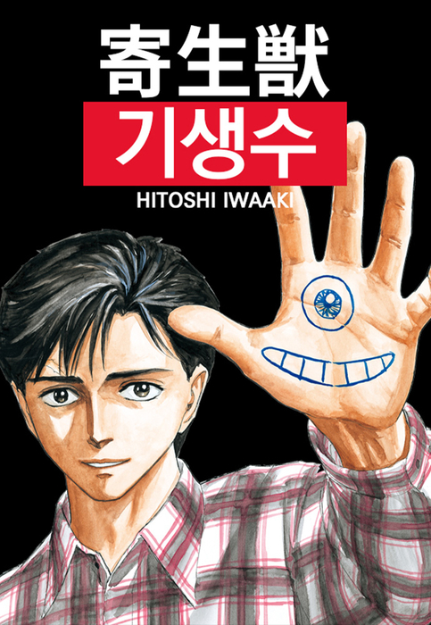 네이버웹툰이 이와아키 히토시 작가의 SF 만화 '기생수'를 컬러 스크롤 웹툰으로 '매일+(플러스)'와 네이버시리즈에서 독점 서비스한다.