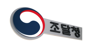 조달청, 혁신제품 연계 연구개발과제 선정