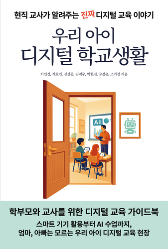 [에듀플러스]현직 교사 7인이 펴낸 '우리 아이 디지털 학교생활'