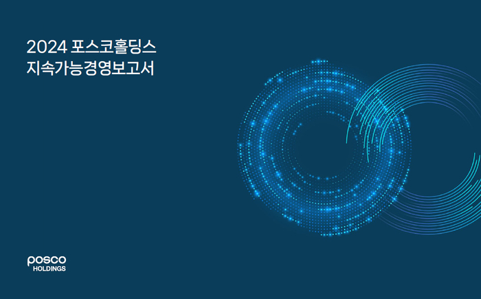 2024 포스코홀딩스 지속가능경영보고서 표지. 포스코홀딩스