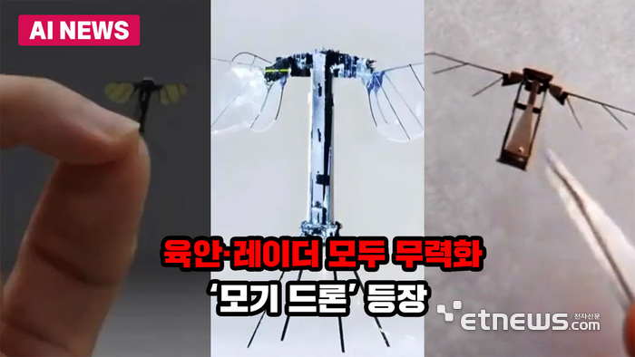 육안·레이더 모두 무력화…'모기 드론' 등장