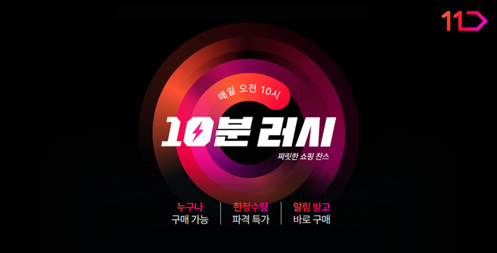 11번가 “초특가 쇼핑 코너 '10분 러시' 누적 거래액 110억 달성”