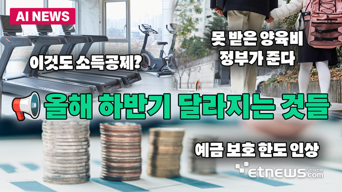 예금 보호 1억까지, 헬스장도 소득공제...하반기 달라지는 것들