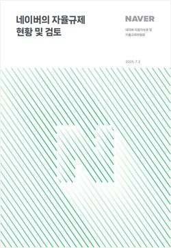 네이버 자율규제위원회 2차 활동보고서 〈자료 네이버〉