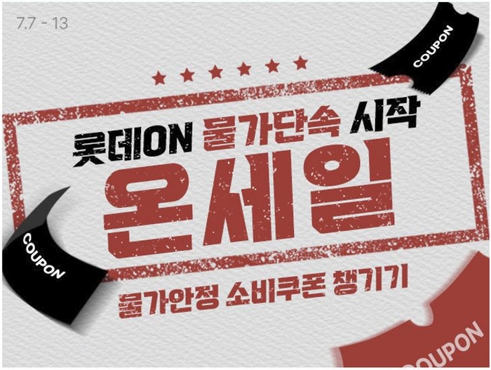 〈사진=롯데온〉