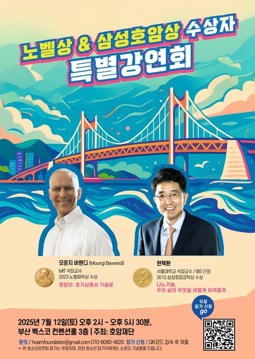 호암재단, 부산서 노벨상·삼성 호암상 수상자 특별강연회