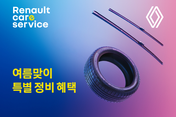 르노코리아, '여름맞이 특별 정비 할인 캠페인' 실시