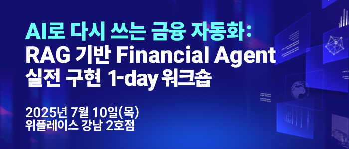 “금융 전문 AI 에이전트는 달라야 한다” RAG 기반 금융 AI 에이전트 실전 구현 워크숍 7월 10일 개최