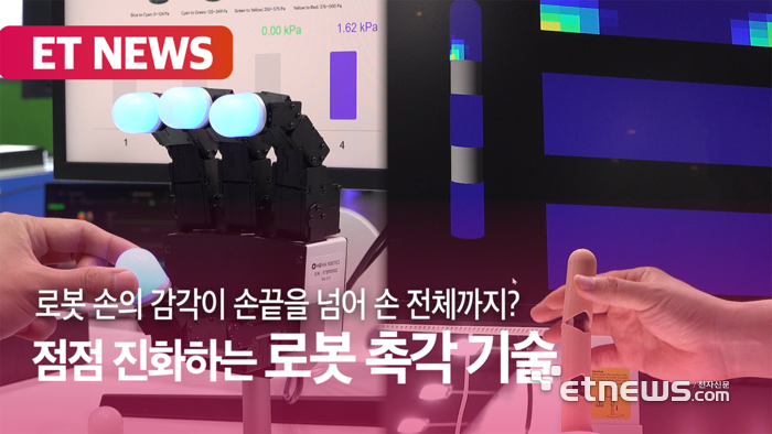 손끝을 넘어 손 전체로…확장되는 로봇 촉각 기술 [영상]
