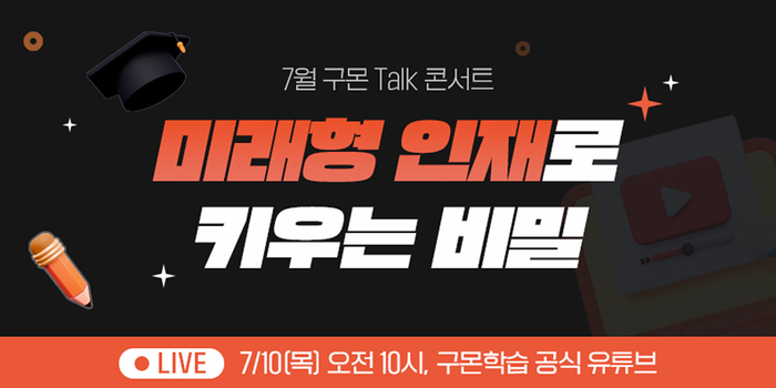 [에듀플러스]구몬학습, 유초등생 위한 온라인 토크 콘서트 개최