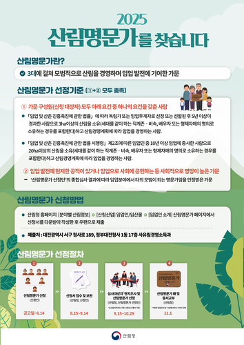 산림청, 임업 발전 선도 '산림명문가' 신청 접수