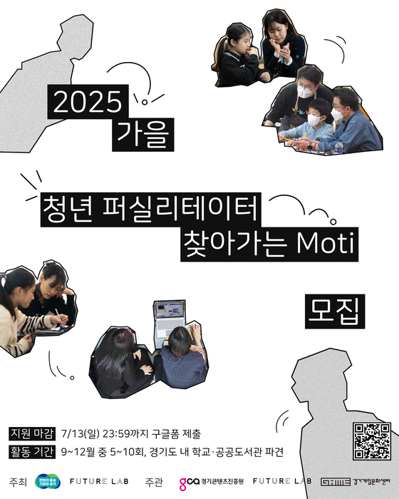재단법인 스마일게이트 퓨처랩과 경기콘텐츠진흥원은 '게임 창작 세계로 떠나는 진로 탐험' 프로그램 멘토 '모티'(Moti)'를 13일까지 모집한다.