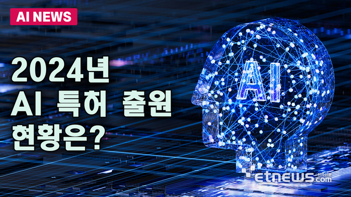 2024년 글로벌 AI 특허출원 현황은?