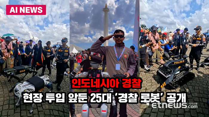 인도네시아 경찰, 현장 투입 앞둔 25대 '경찰 로봇' 공개
