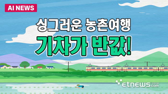 싱그러운 농촌여행, 기차가 반값!...코레일 '지역사랑 철도여행×농촌투어패스' 출시