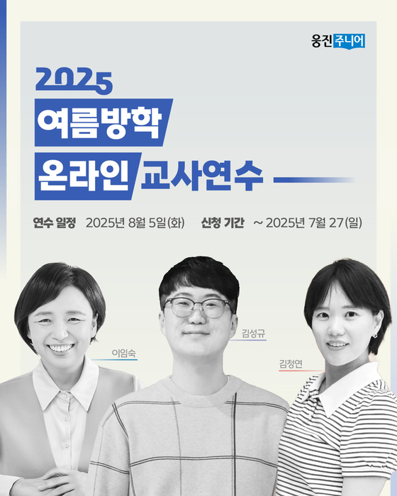 [에듀플러스]웅진씽크빅, 2025 여름방학 온라인 교사 연수 개최