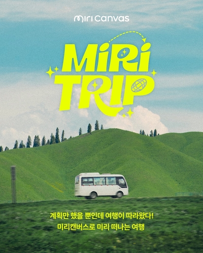 [에듀플러스]미리캔버스, 여행 계획 캠페인 '미리트립' 개최