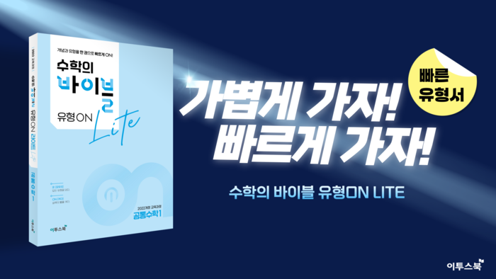 [에듀플러스]이투스북, 고등 수학 유형서 '수학의 바이블 유형ON 라이트' 출간