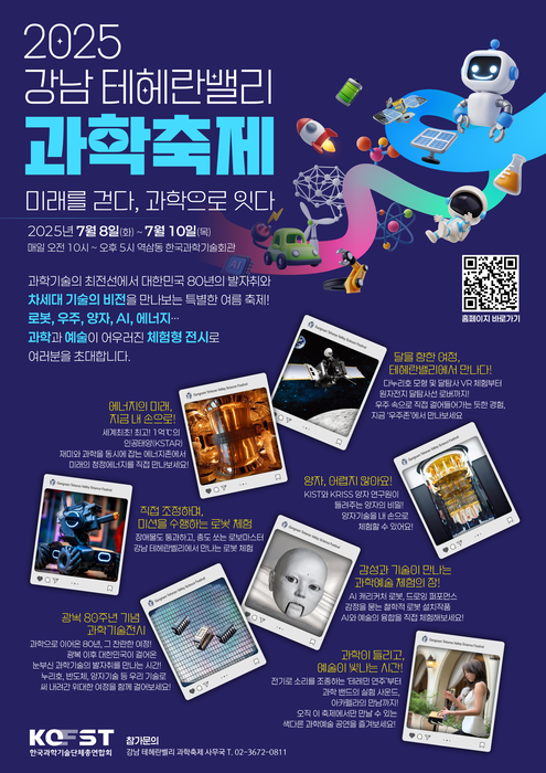 과총, 8~10일 '2025 강남 테헤란밸리 과학축제' 개최...광복 80주년, 과거·미래 잇는다