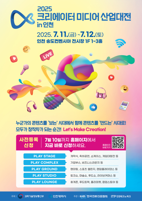 '2025 크리에이터 미디어 산업대전 in 인천' 포스터