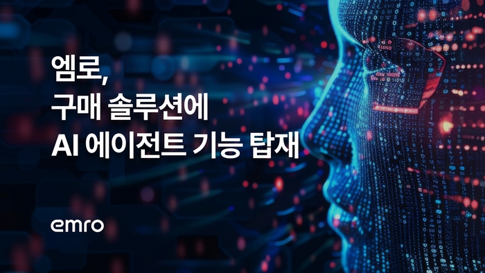 엠로가 구매 솔루션에 다양한 인공지능(AI) 에이전트 기능을 탑재했다.