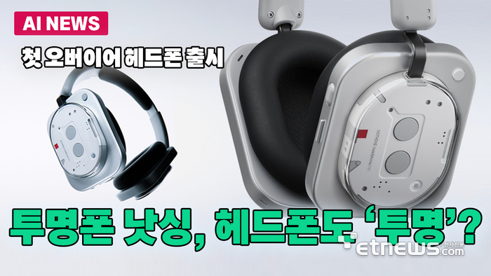 '헤드폰도 투명?' 낫싱, 첫 오버이어 헤드폰 출시