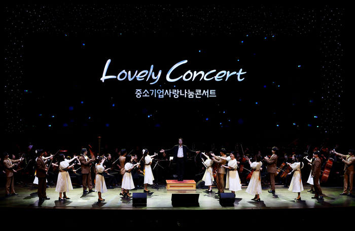 'Lovely Concert 중소기업사랑나눔콘서트'