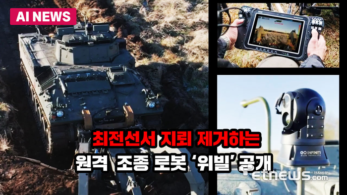 최전선서 지뢰 제거하는 원격 조종 로봇 '위빌' 공개