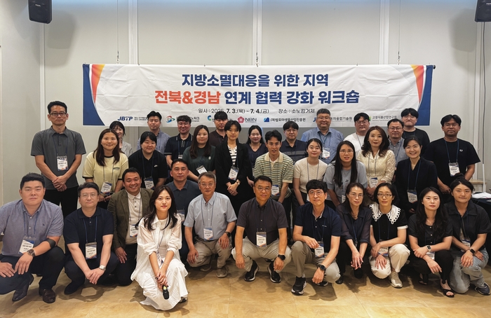 전북테크노파크는 3~4일 소노캄 거제에서 지방소멸 대응 및 지역 연고산업 활성화를 위해 '지방소멸 대응을 위한 연계협력 강화 워크숍'을 개최했다.