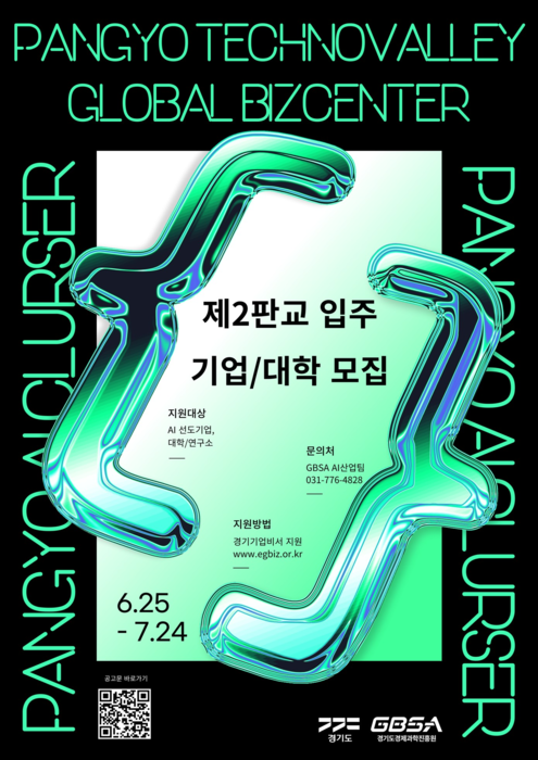 경과원, 경기 AI 혁신클러스터 입주모집 포스터.