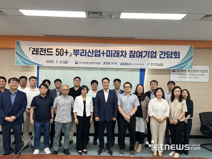 경기중기청, '레전드 50+' 간담회…중소기업 혁신성장 지원 강화