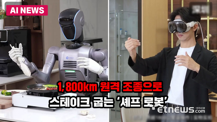 1,800km 원격 조종으로 스테이크 굽는 '셰프 로봇'