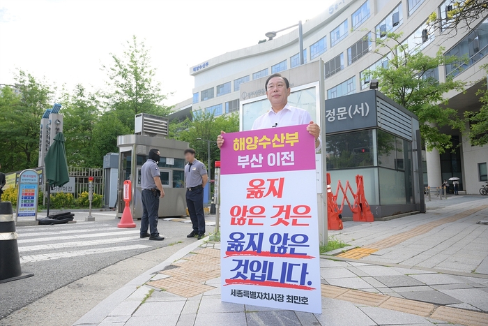 최민호 세종시장이 정부세종청사 5동 해양수산부 앞에서 해수부 부산 이전 반대'피켓을 들고 1인 시위를 하는 모습. (세종시 제공)