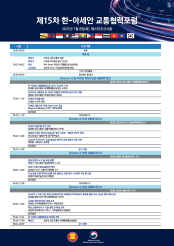 제15차 한-아세안 교통협력포럼