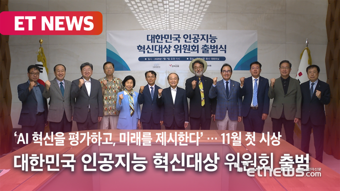 '대한민국 인공지능 혁신대상' 위원회 발족 [영상]