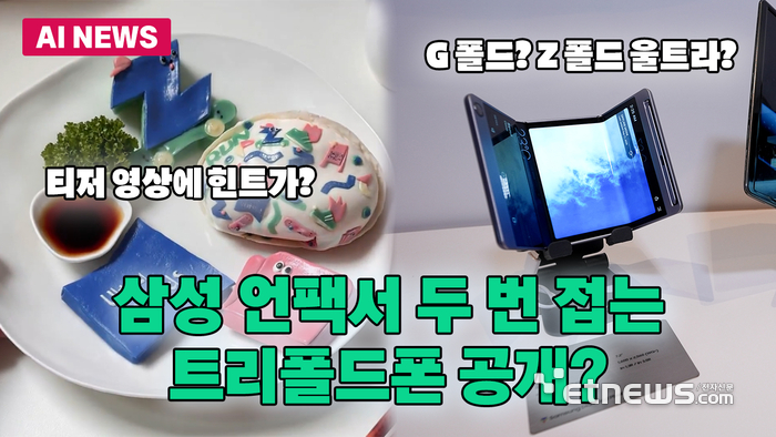 삼성 3단 폴더블폰, 언팩에서 공개?