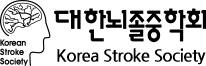 대한뇌졸중학회