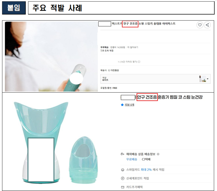 온라인에서 눈에 수분을 공급하는 공산품(수분공급기)을 '안구건조증', '건조증', '근시 완화', '비염' 등으로 표방해 의료기기와 유사한 효능·효과 등이 있는 것으로 오인하게 만든 게시물 적발 사례(자료=식품의약품안전처)